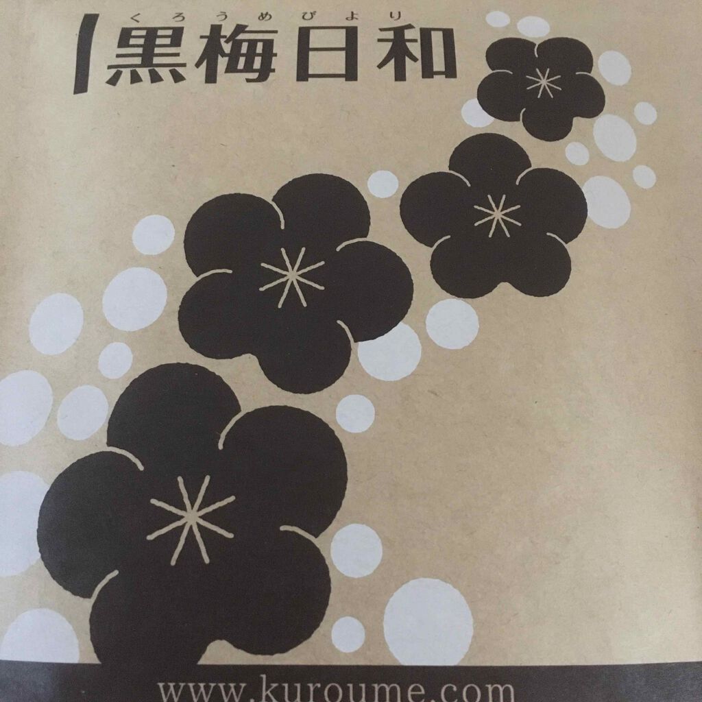 黒梅日和/北の快適工房/健康サプリメントを使ったクチコミ（1枚目）