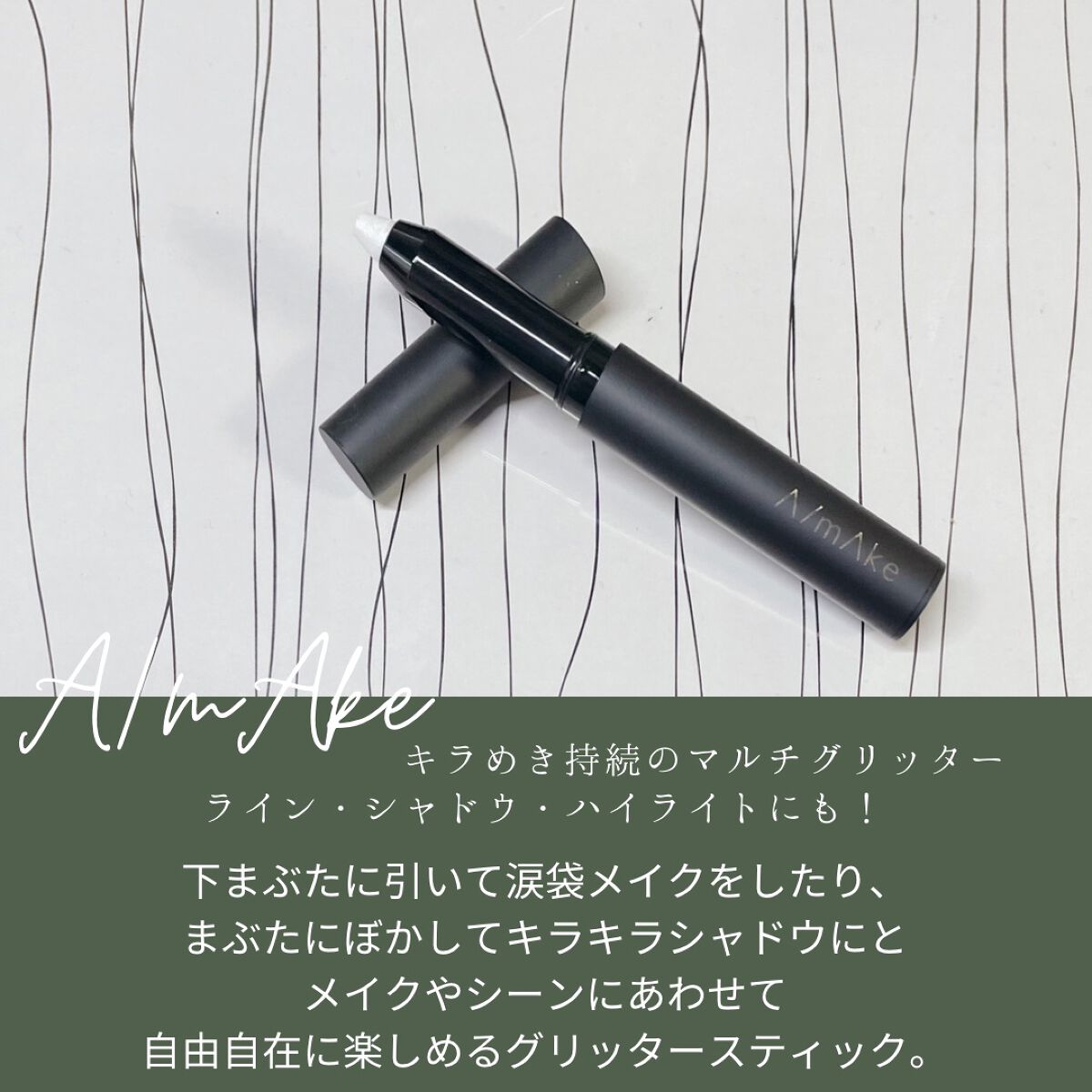 エーメイク グリッタースティック/A/mAke/グリッターを使ったクチコミ（2枚目）