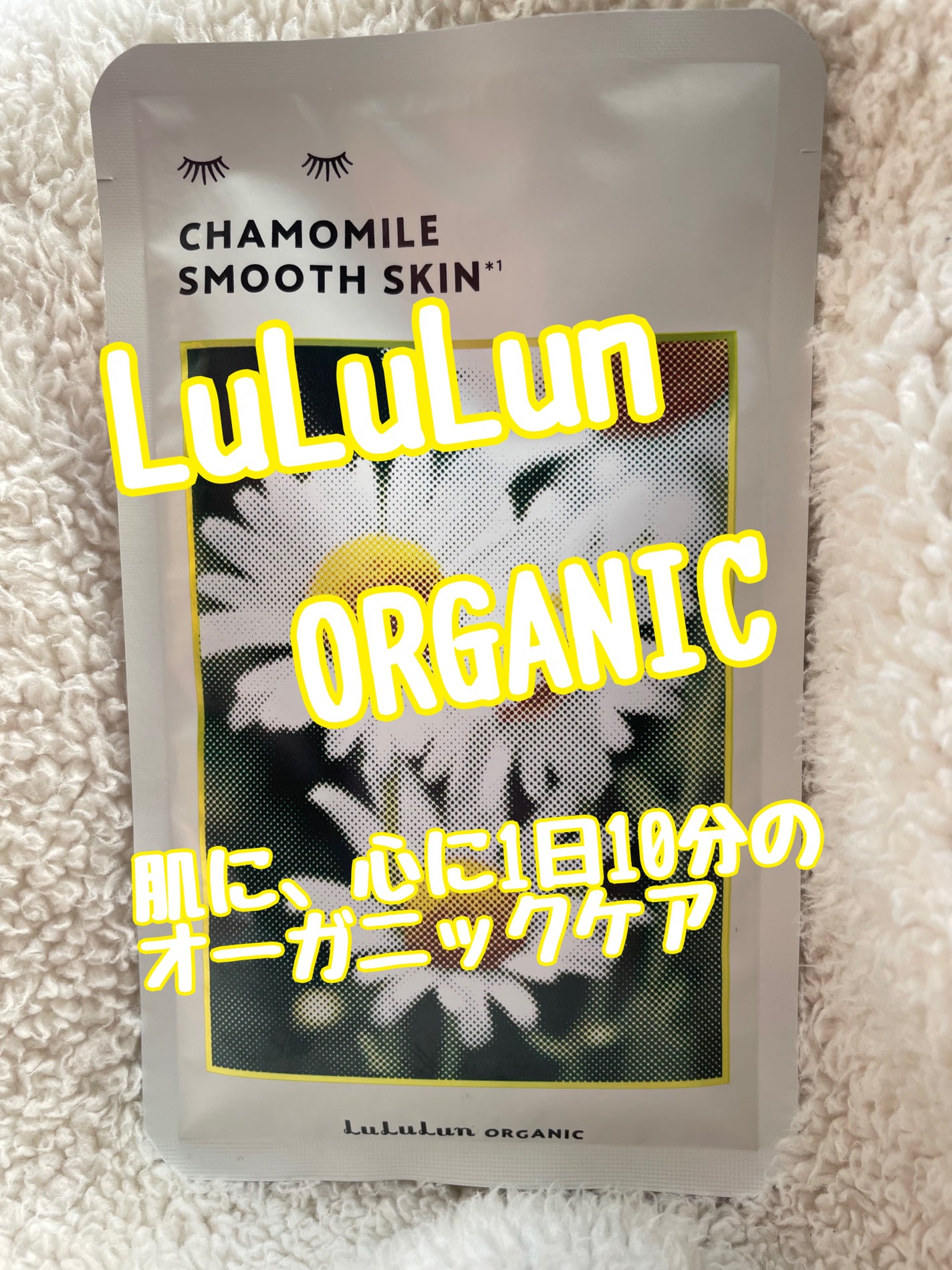 ルルルンオーガニック カモミール/ルルルン/シートマスク・パックを使ったクチコミ(1枚目)