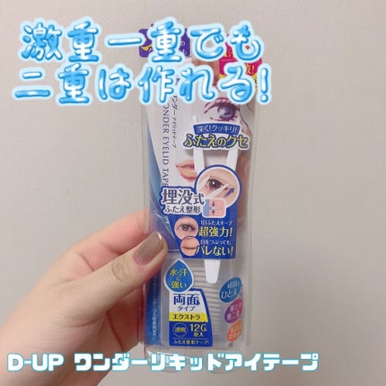 ワンダーアイリッドテープ Extra/D-UP/二重まぶた用アイテムを使ったクチコミ(1枚目)