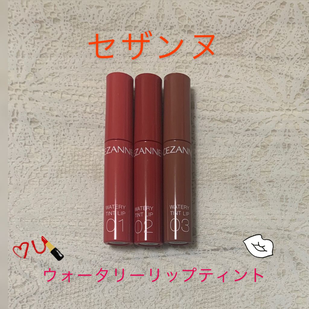 ウォータリーティントリップ/CEZANNE/リップティントを使ったクチコミ(1枚目)