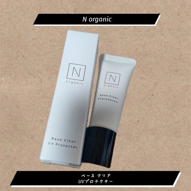 Ｎ organic ベース クリアUVプロテクターのクチコミ「公式様からの当選品でミニサイズ頂きました！！
香りは柑橘系で好きでした。
毛穴詰まり、白浮き、.....」（1枚目）