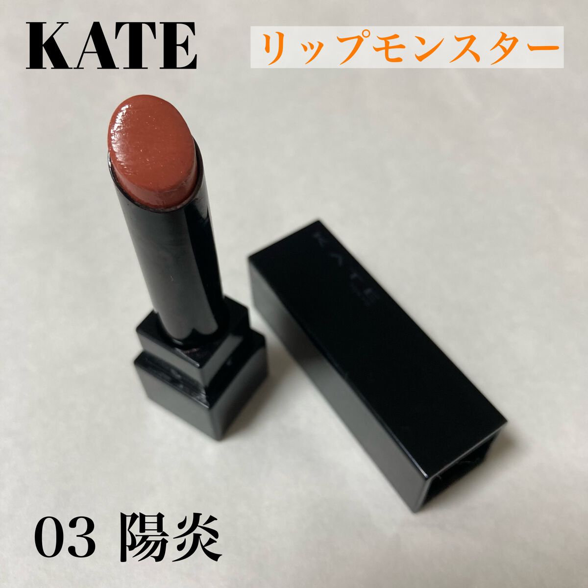 ケイト リップモンスター/KATE/口紅を使ったクチコミ(1枚目)