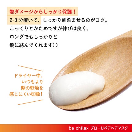 blow repair hair mask/be chillax/洗い流すヘアトリートメントを使ったクチコミ(2枚目)