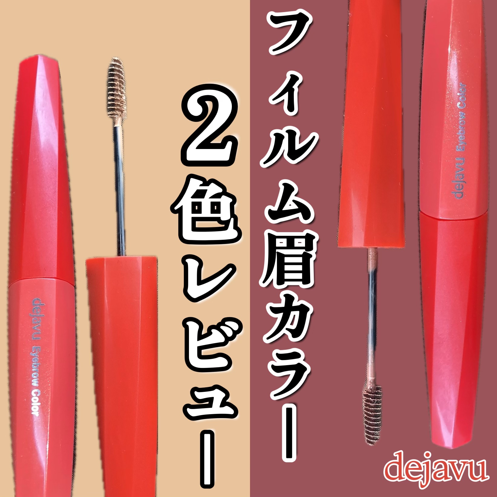 フィルム眉カラー/デジャヴュ/眉マスカラを使ったクチコミ（1枚目）