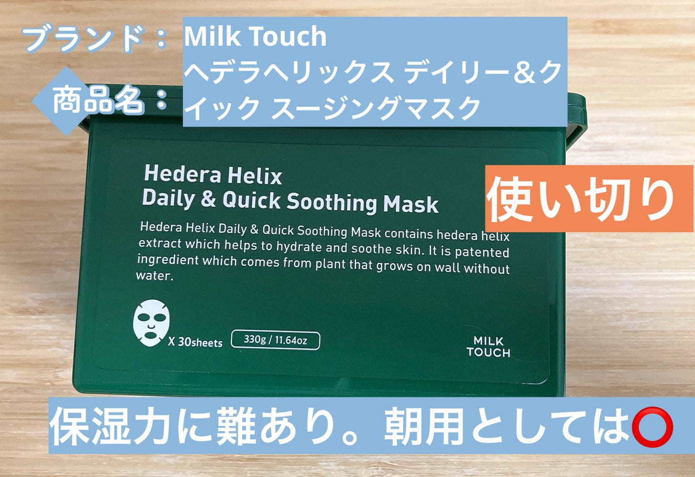 ヘデラヘリックス デイリー&クイック スージングマスク/Milk Touch/シートマスク・パックを使ったクチコミ(1枚目)