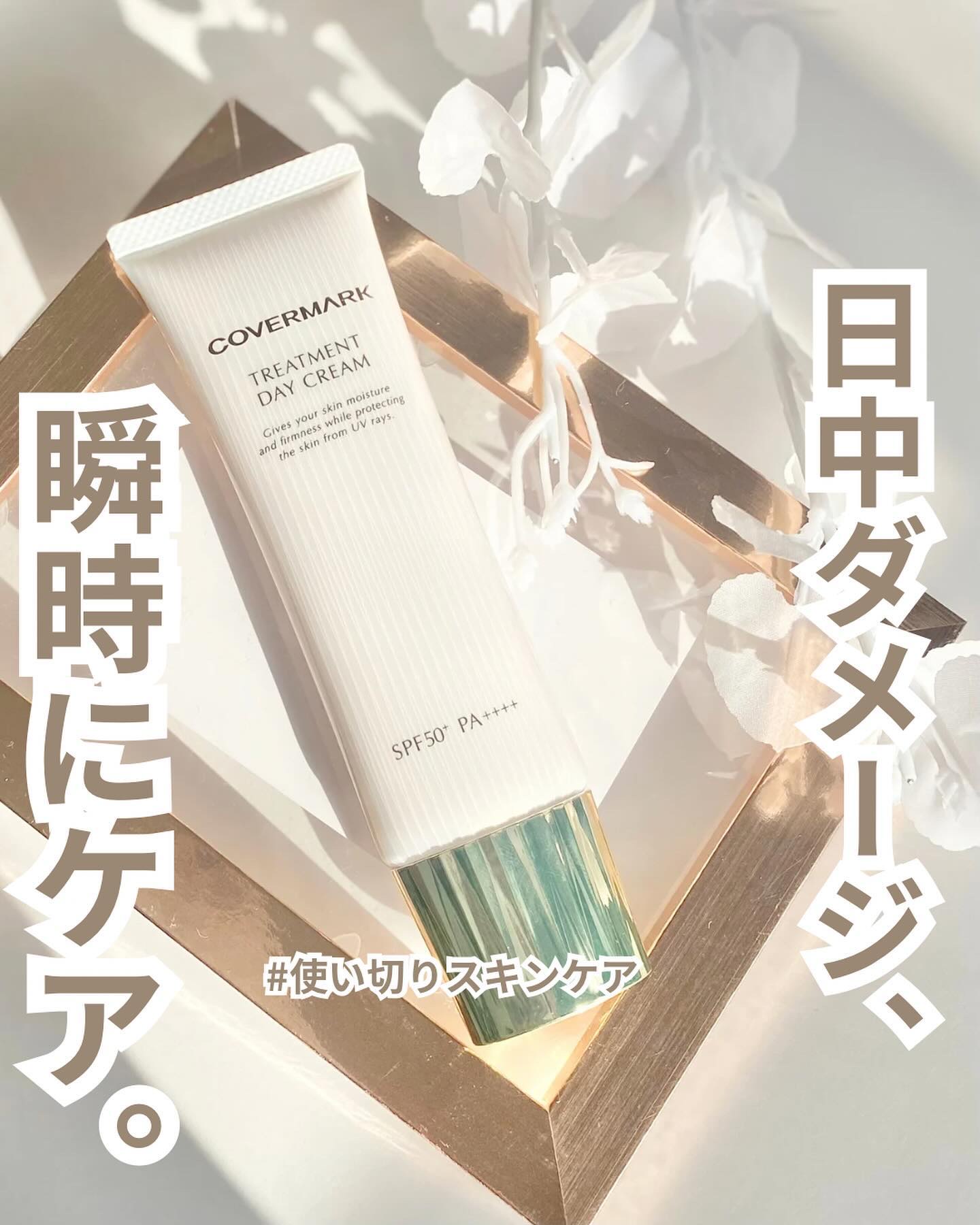 トリートメント デイ クリーム/COVERMARK/日焼け止めクリームを使ったクチコミ（1枚目）