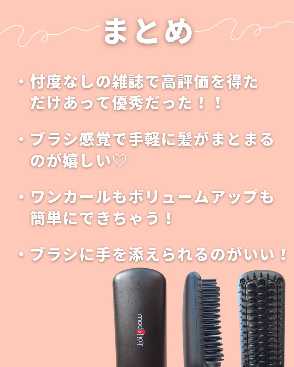 スタイリッシュ コンパクトイオンヒートブラシ MHB-3040-K/mod's hair/ヒートブラシを使ったクチコミ(5枚目)