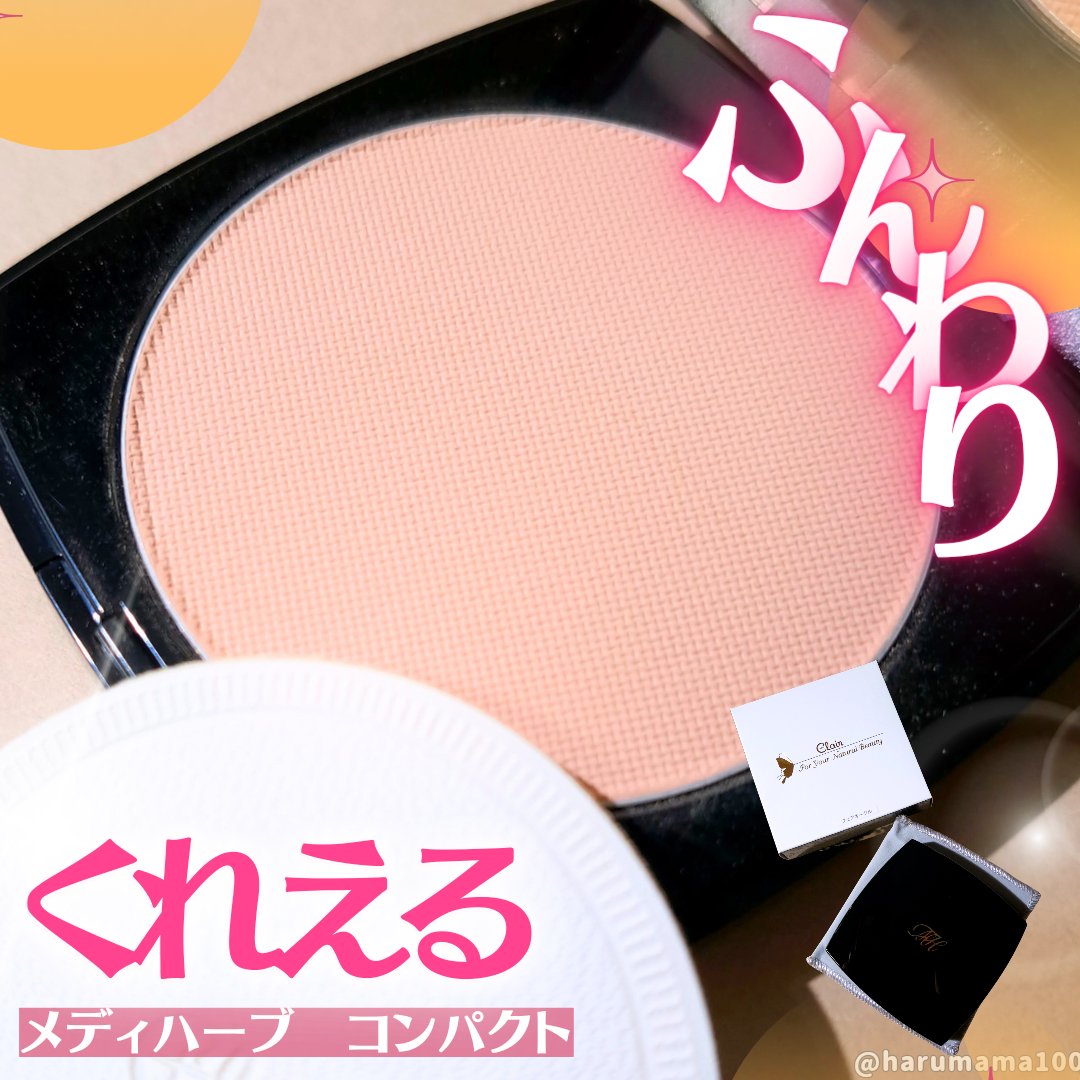 メディハーブ コンパクト/くれえる/プレストパウダーを使ったクチコミ（1枚目）