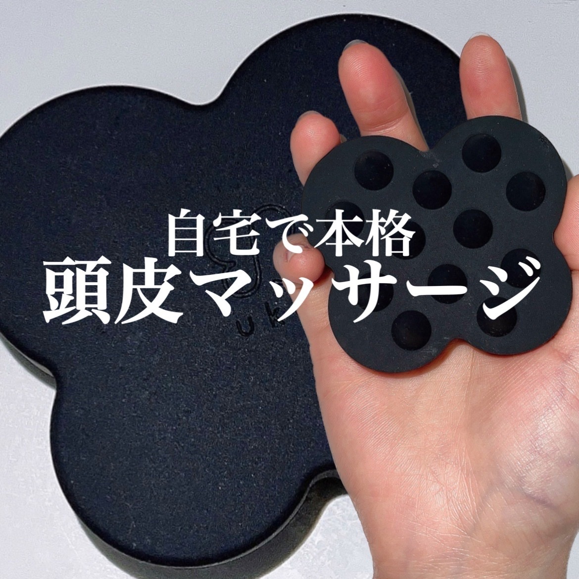 uka scalp brush kenzan/uka/スカルプブラシを使ったクチコミ（1枚目）