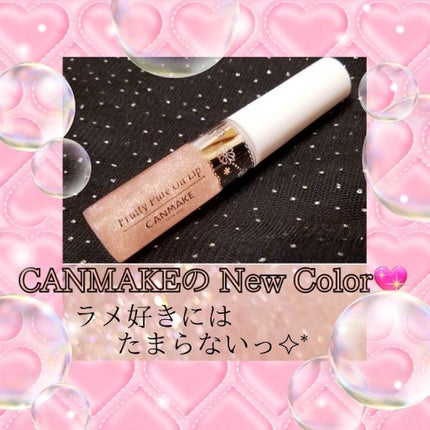 フルーティーピュアオイルリップ/キャンメイク/リップグロスを使ったクチコミ(1枚目)