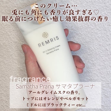 オイルinリラクシングクリーム/REMRIS/ボディクリームを使ったクチコミ（2枚目）