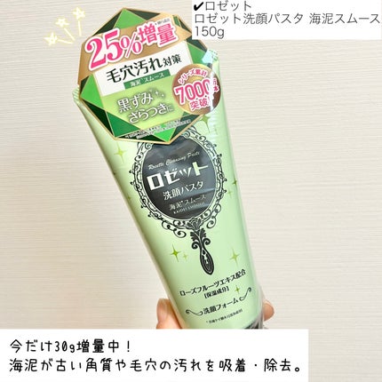 ロゼット洗顔パスタ 海泥スムース/ロゼット/洗顔フォームを使ったクチコミ(2枚目)