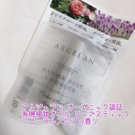 オイル リップスティック ダマスクローズ&ラベンダー/アルジェラン/リップクリームを使ったクチコミ(1枚目)