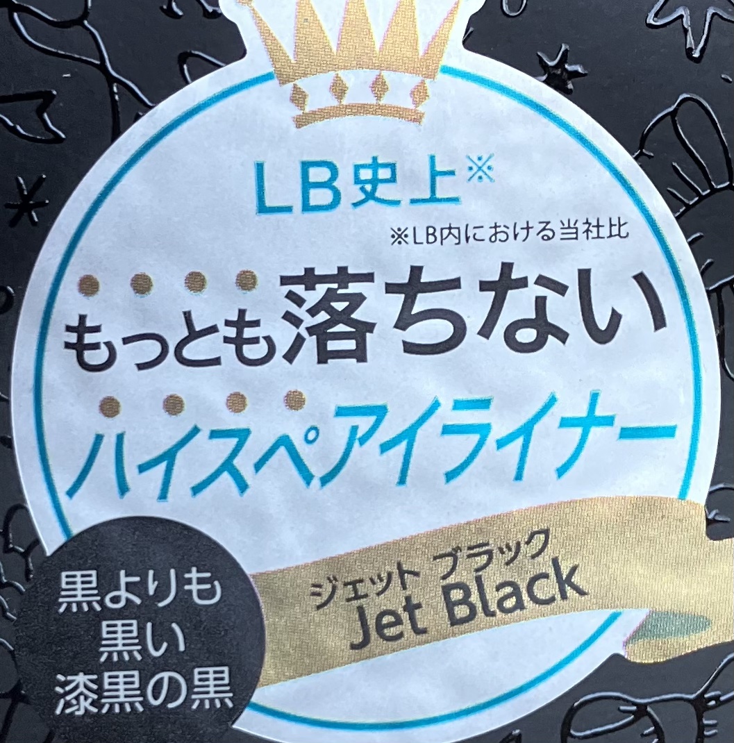 パワーオブアイライナー リキッド/LB/リキッドアイライナーを使ったクチコミ（2枚目）