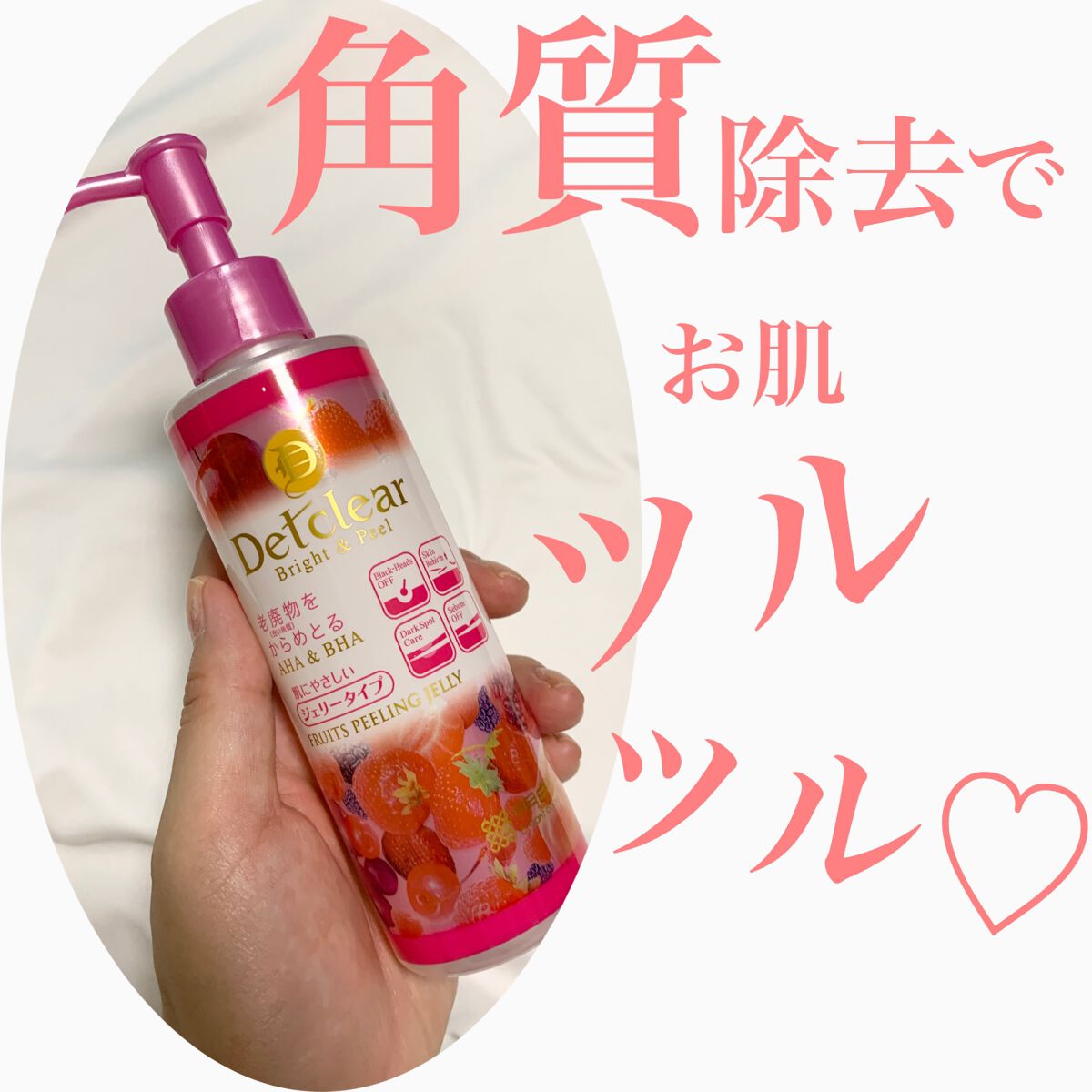 DETクリア ブライト＆ピール ピーリングジェリー <ミックスベリーの香り>/Detclear/ピーリングを使ったクチコミ（1枚目）