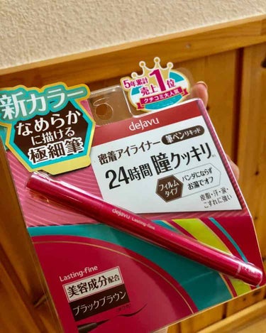 デジャヴ
アイライナー

ブラウンとブラックの間の色
きつくなりすぎず薄くもなく 
ヨレることもない
モチが良い
ペンも使いやすい
買ってよかった