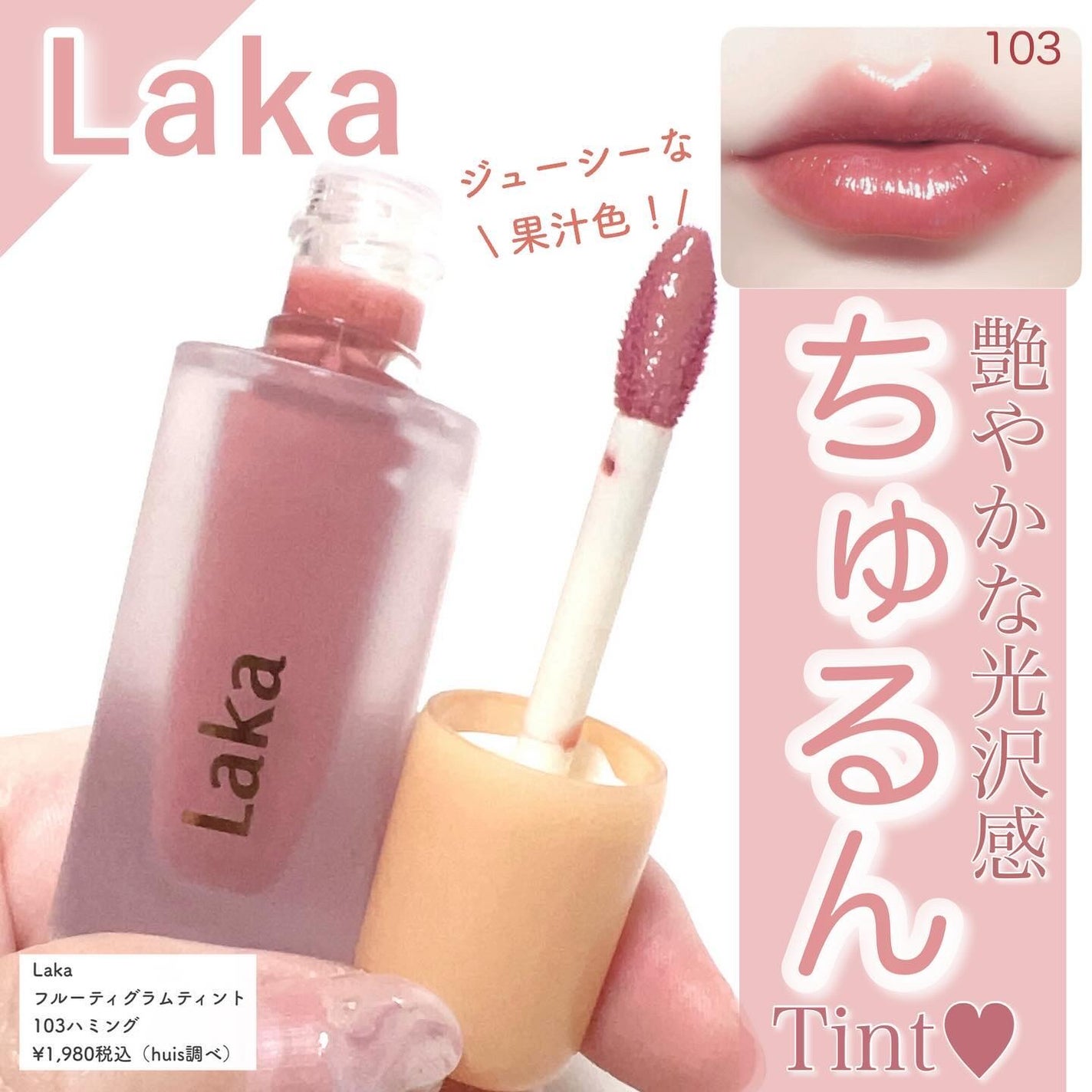 フルーティーグラムティント/Laka/リップティントを使ったクチコミ(1枚目)