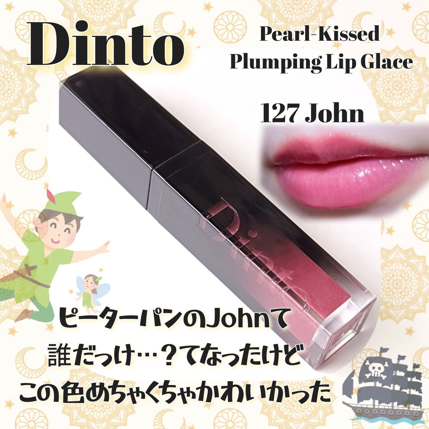 ボリュームパールキッスグロス/Dinto/リップグロスを使ったクチコミ(1枚目)
