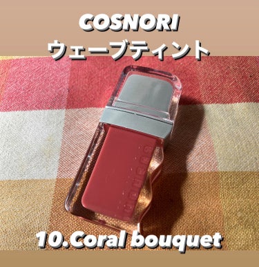 フロウウェーブティント/COSNORI/口紅を使ったクチコミ（3枚目）