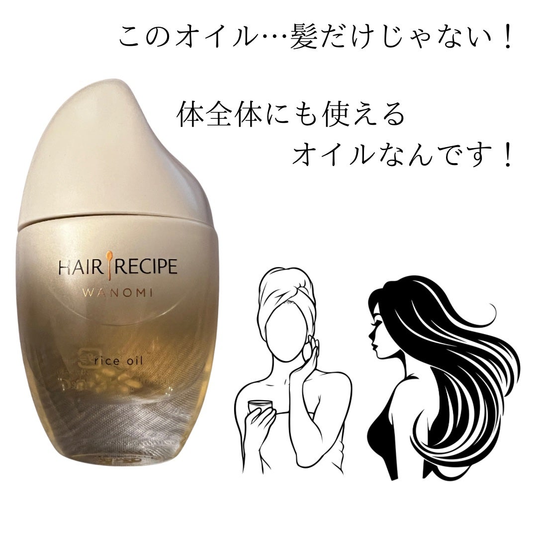 さらとろライスオイル(洗い流さないトリートメント)/WANOMI/ヘアオイルを使ったクチコミ(2枚目)