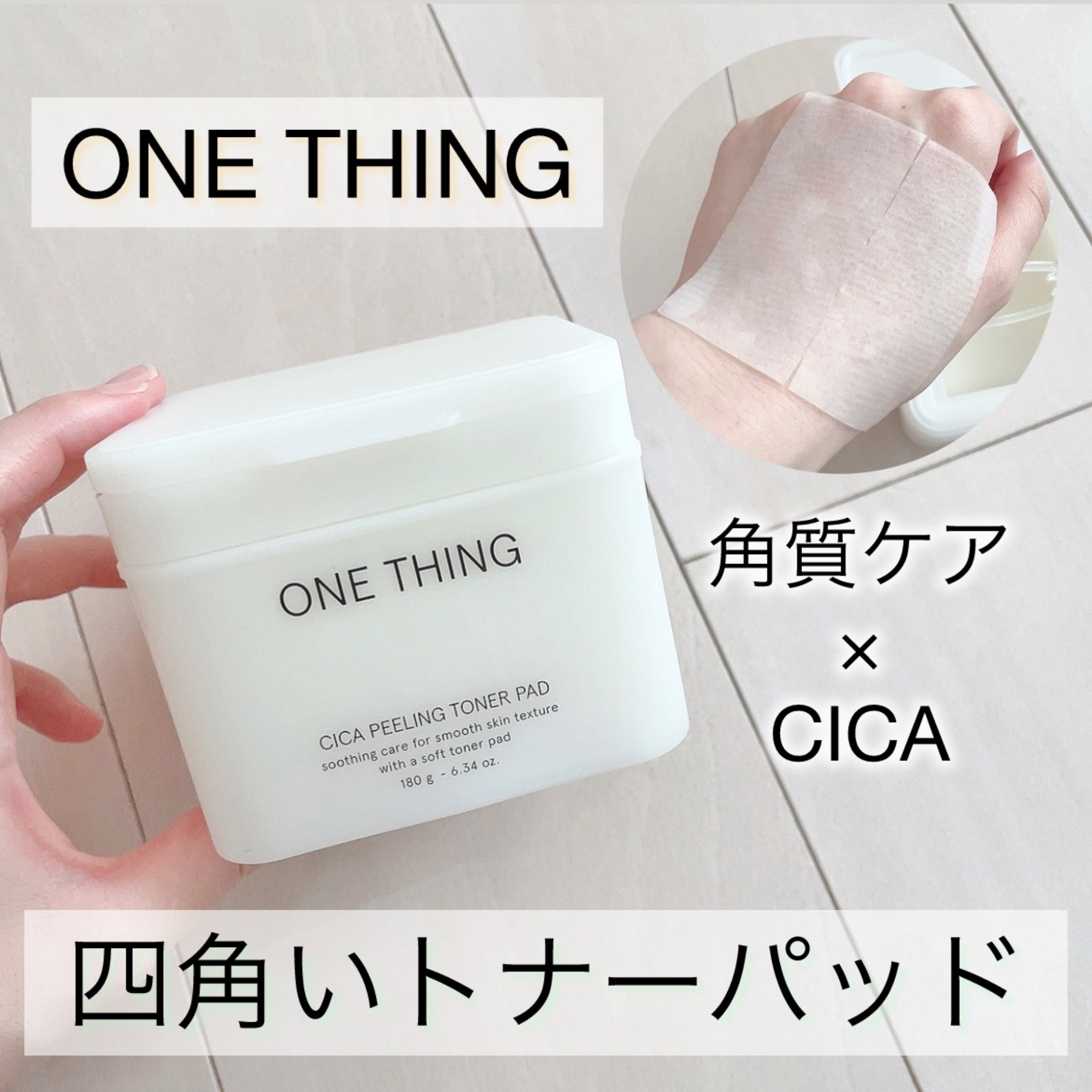 シカピーリングトナーパッド/ONE THING/トナーパッドを使ったクチコミ（1枚目）
