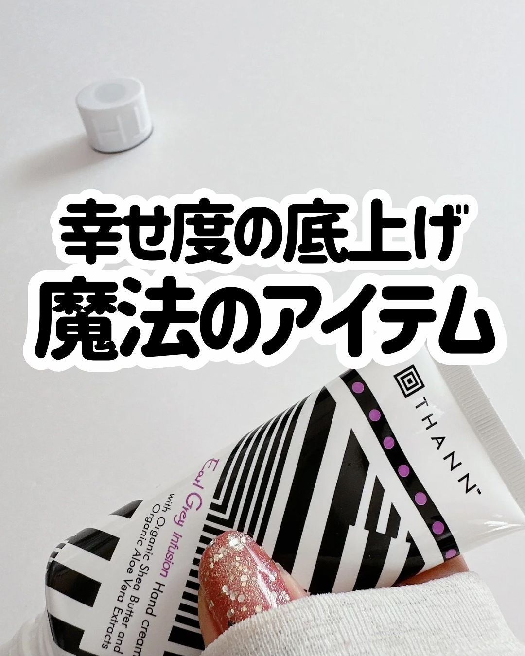 もかちゃん on LIPS 「THANNのハンドクリームにアールグレイインフュージョンが仲間..」(1枚目)