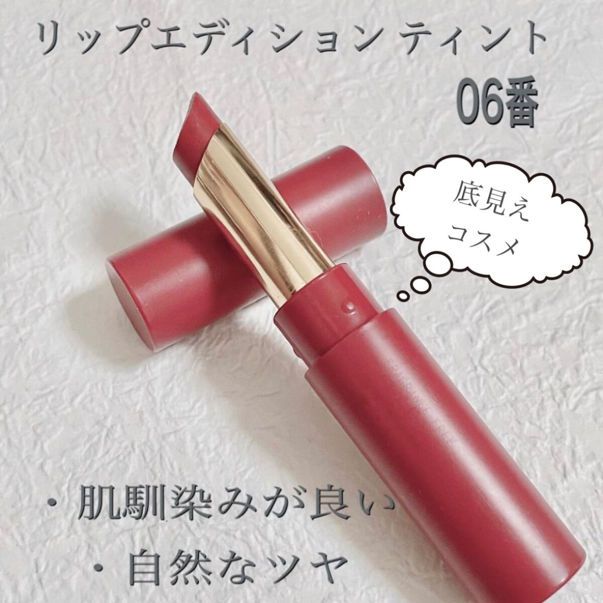 エテュセ リップエディション(ティントルージュ) 06 ブリックレッド/ettusais/リップティントを使ったクチコミ（1枚目）