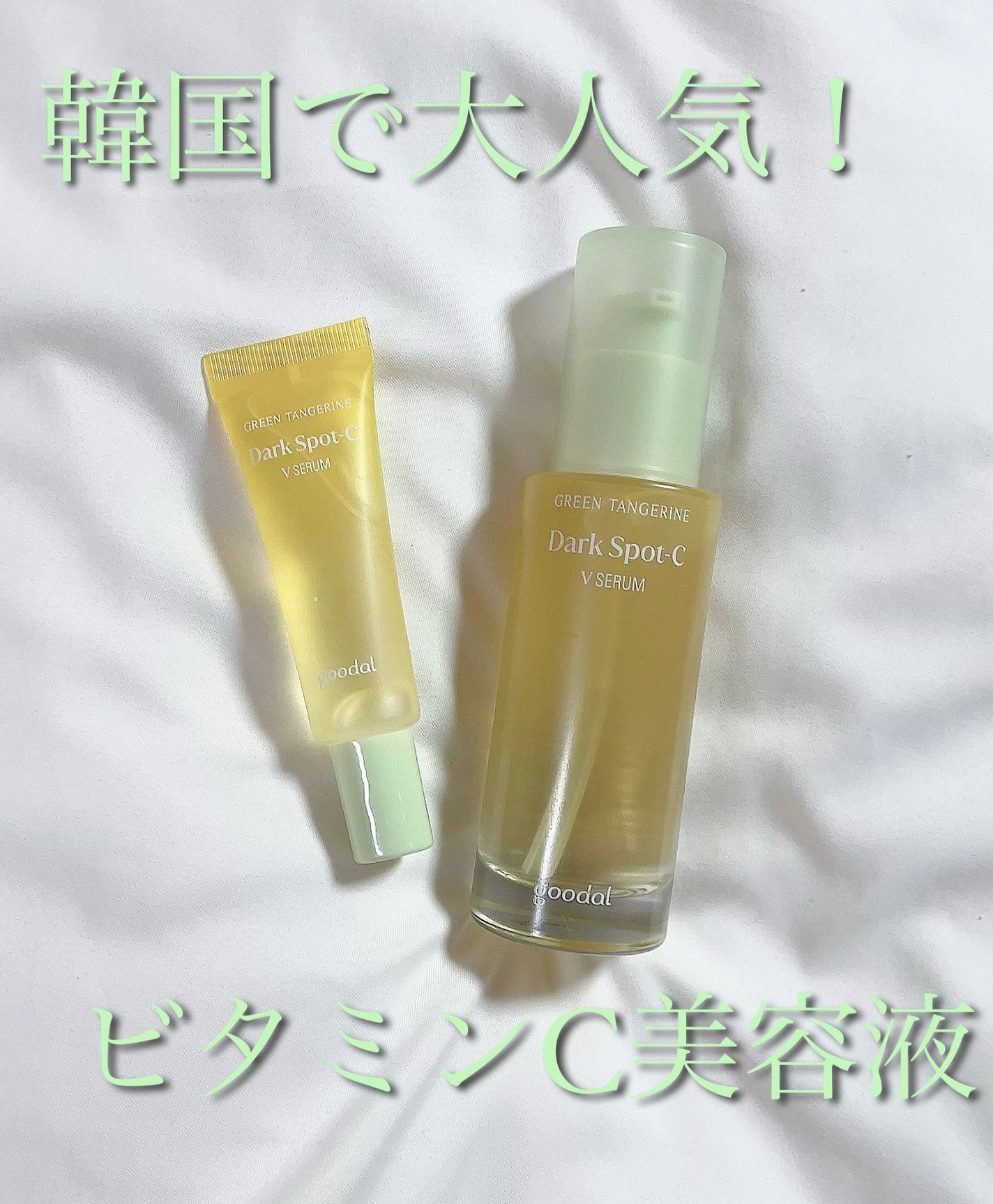 ã°ãªãŒã³ã¿ã³ãžã§ãªã³ ãã¿C ããŒã¯ã¹ãããã±ã¢ã»ã©ã /goodal/çŸå®¹æ¶²ã䜿ã£ãã¯ãã³ãïŒ1æç®ïŒ