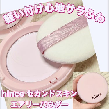 hince セカンドスキンエアリーパウダーのクチコミ「＼軽い付け心地でサラふわ肌に／
【hince セカンドスキン エアリーパウダー】　
☑️AP0.....」（1枚目）