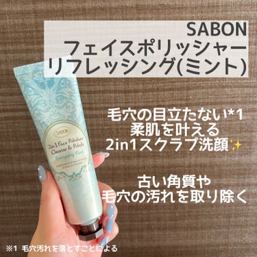 フェイスポリッシャー リフレッシング（ミント） トリオ 60ml×3本/SABON/スクラブ・ゴマージュを使ったクチコミ（2枚目）