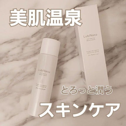 ホットスプリングモイストL/ルビナス/化粧水を使ったクチコミ(1枚目)