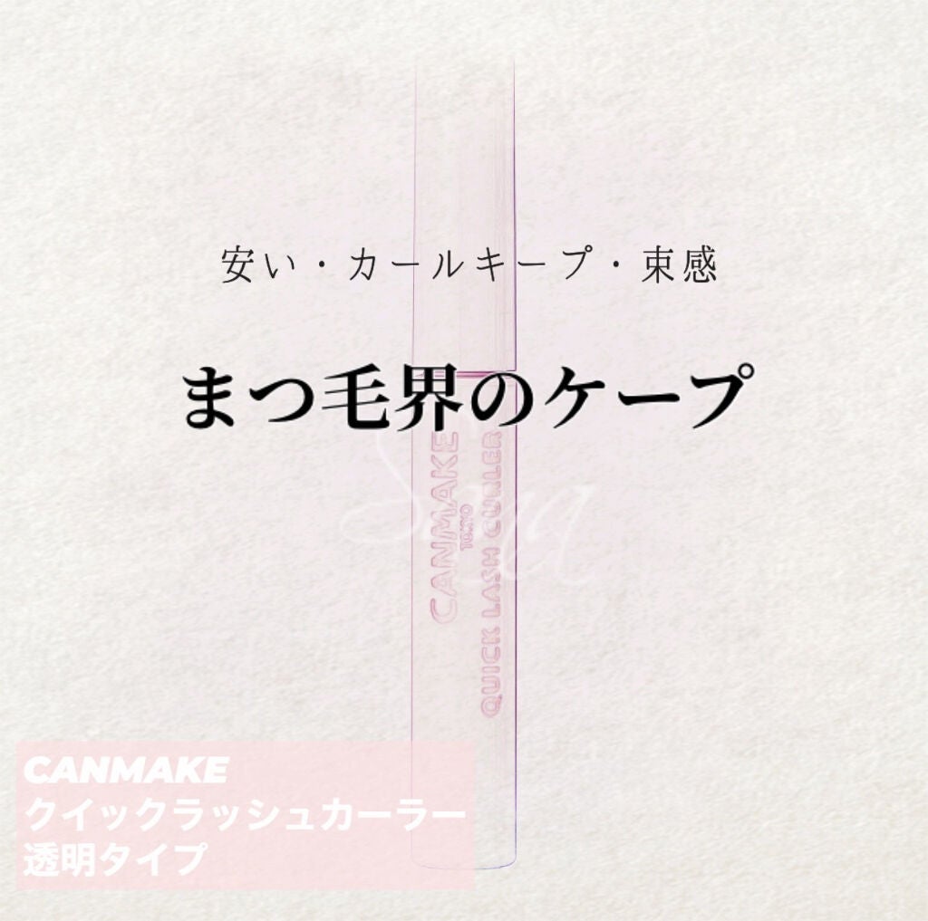 クイックラッシュカーラー/キャンメイク/マスカラ下地を使ったクチコミ(1枚目)