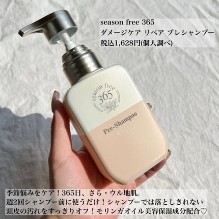 リペア プレシャンプー/season free 365/市販シャンプーを使ったクチコミ(2枚目)