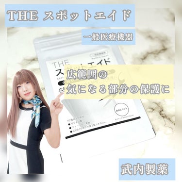 し・ほみん on LIPS 「武内製薬THEスポットエイド（一般医療機器）武内製薬様より提供..」（1枚目）