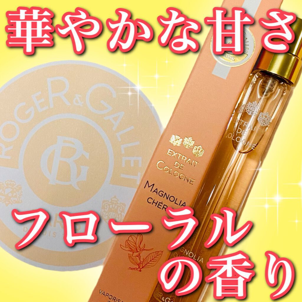 エクストレド コロン マグノリア シェリー/ロジェ・ガレ/香水(レディース)を使ったクチコミ(1枚目)