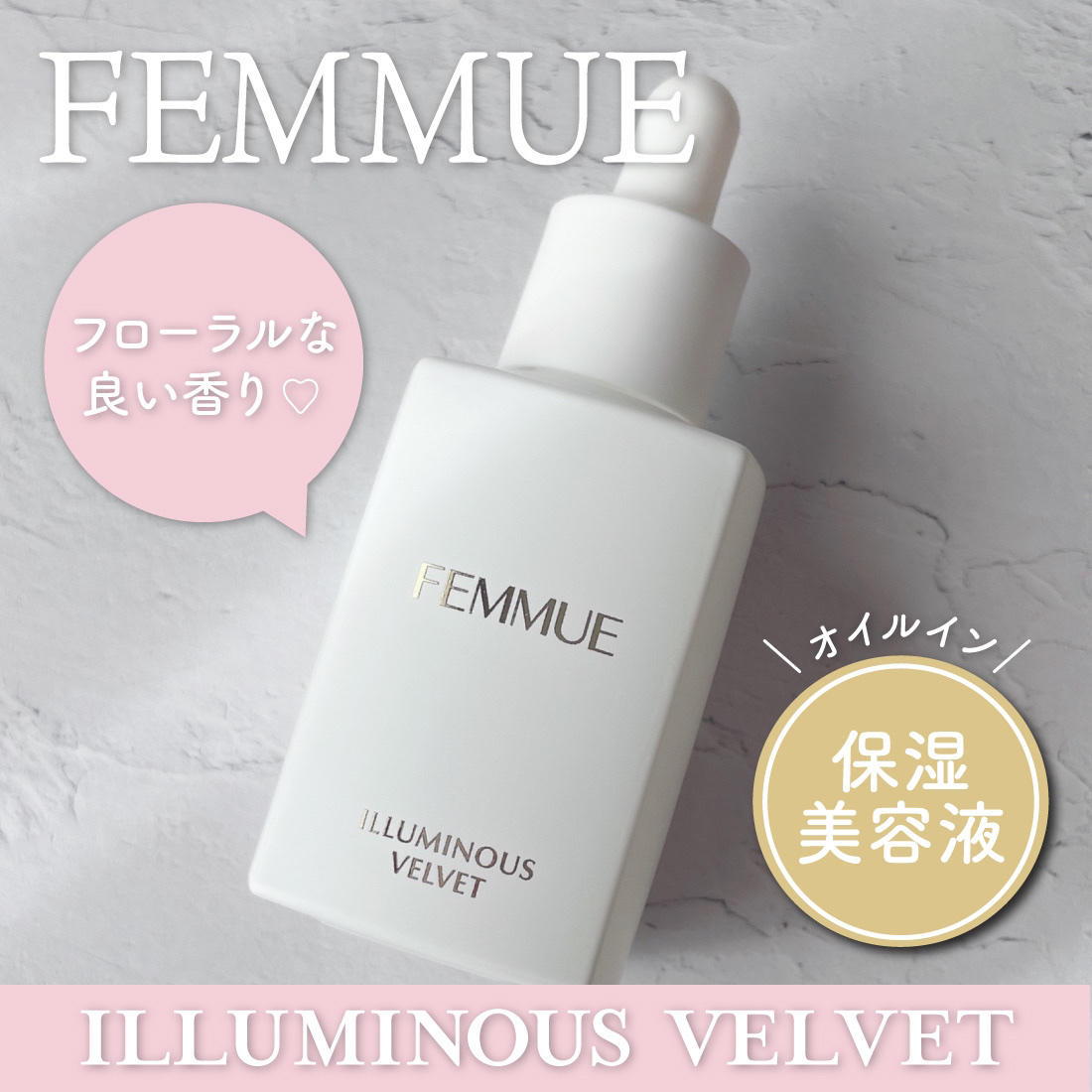 イルミナス ベルベット/FEMMUE/美容液を使ったクチコミ（1枚目）