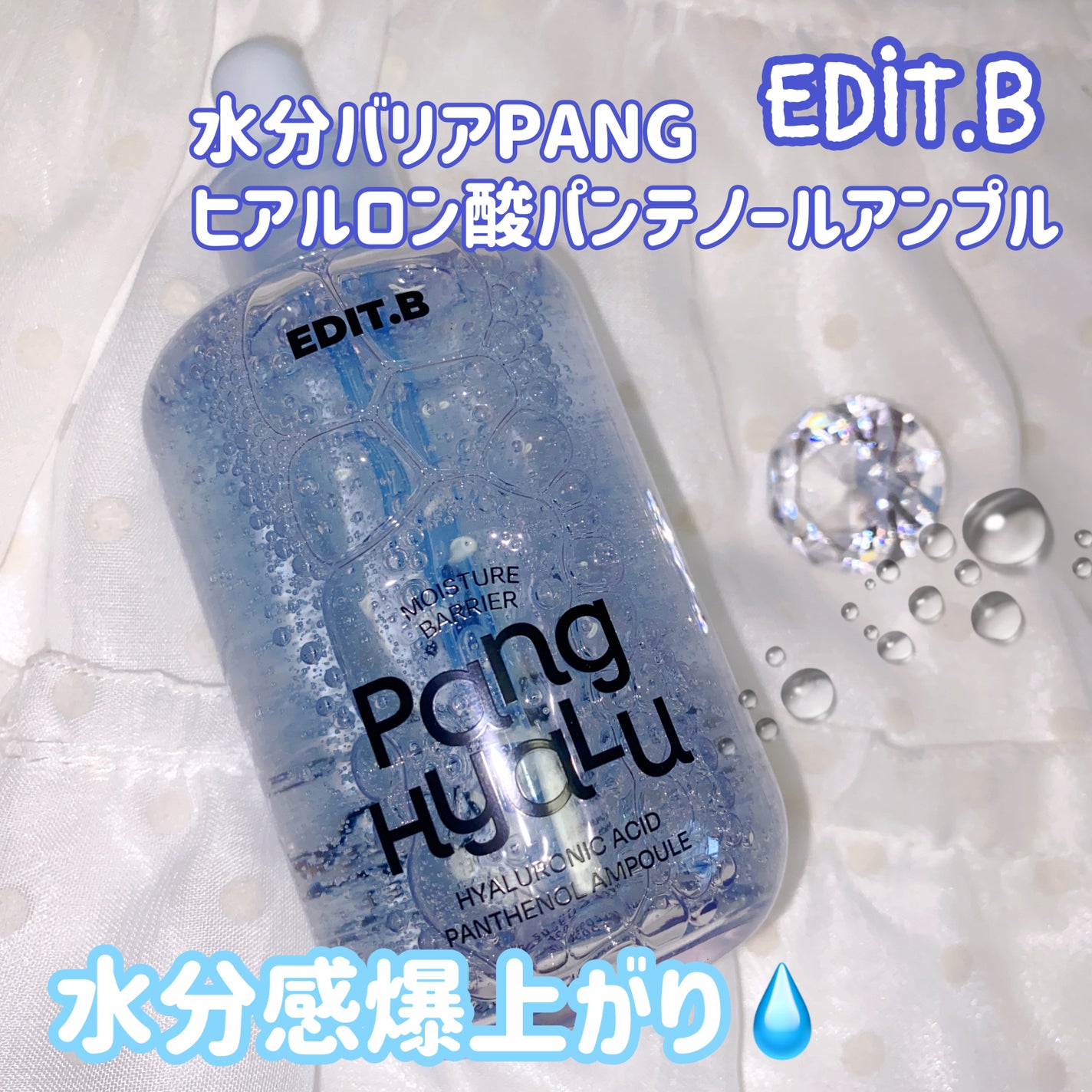 水分バリアPANGヒアルロン酸パンテノールアンプル/EDIT.B/美容液を使ったクチコミ(1枚目)