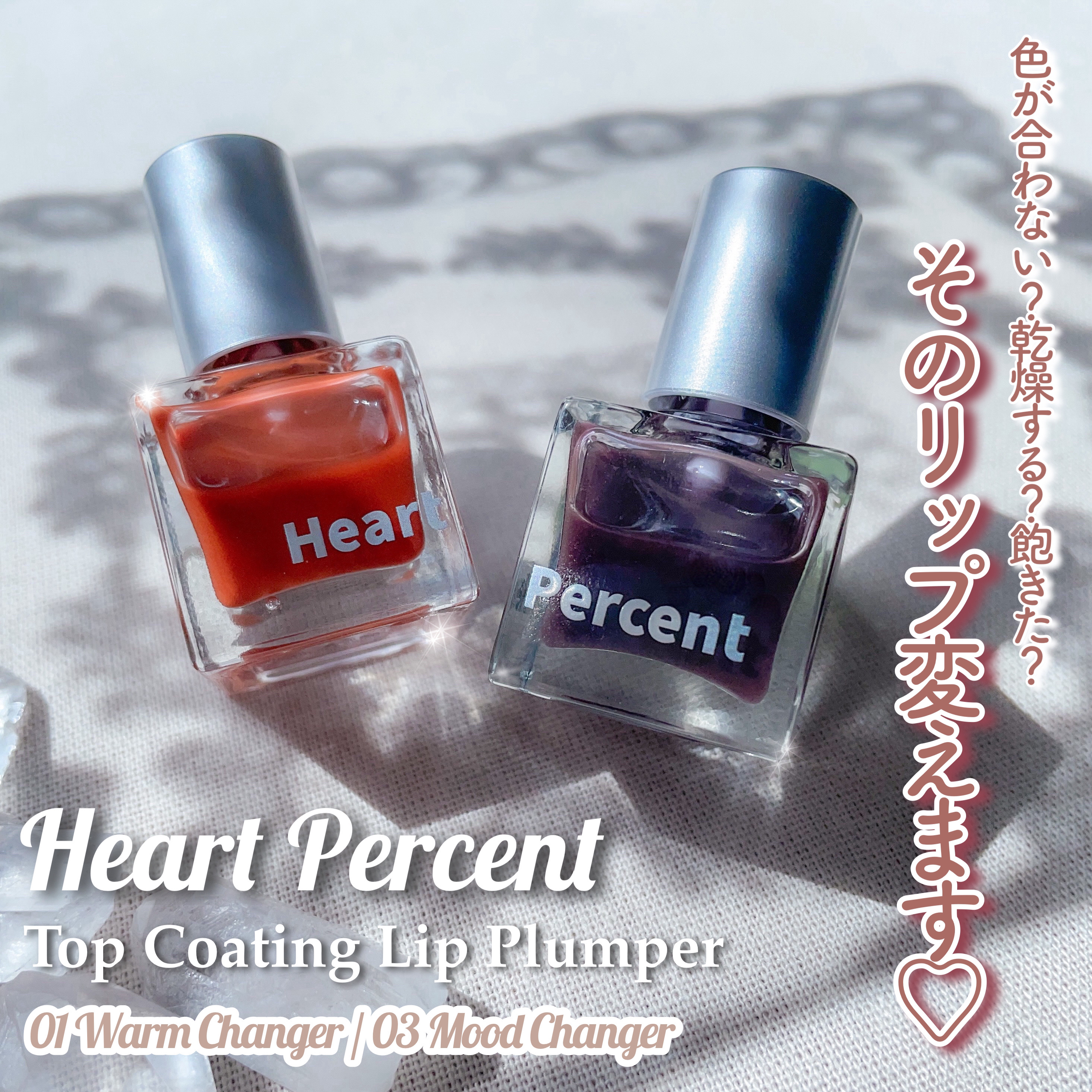 ドット オン ムードトップコーティング リップ プランパー/Heart Percent/リッププランパーを使ったクチコミ（1枚目）