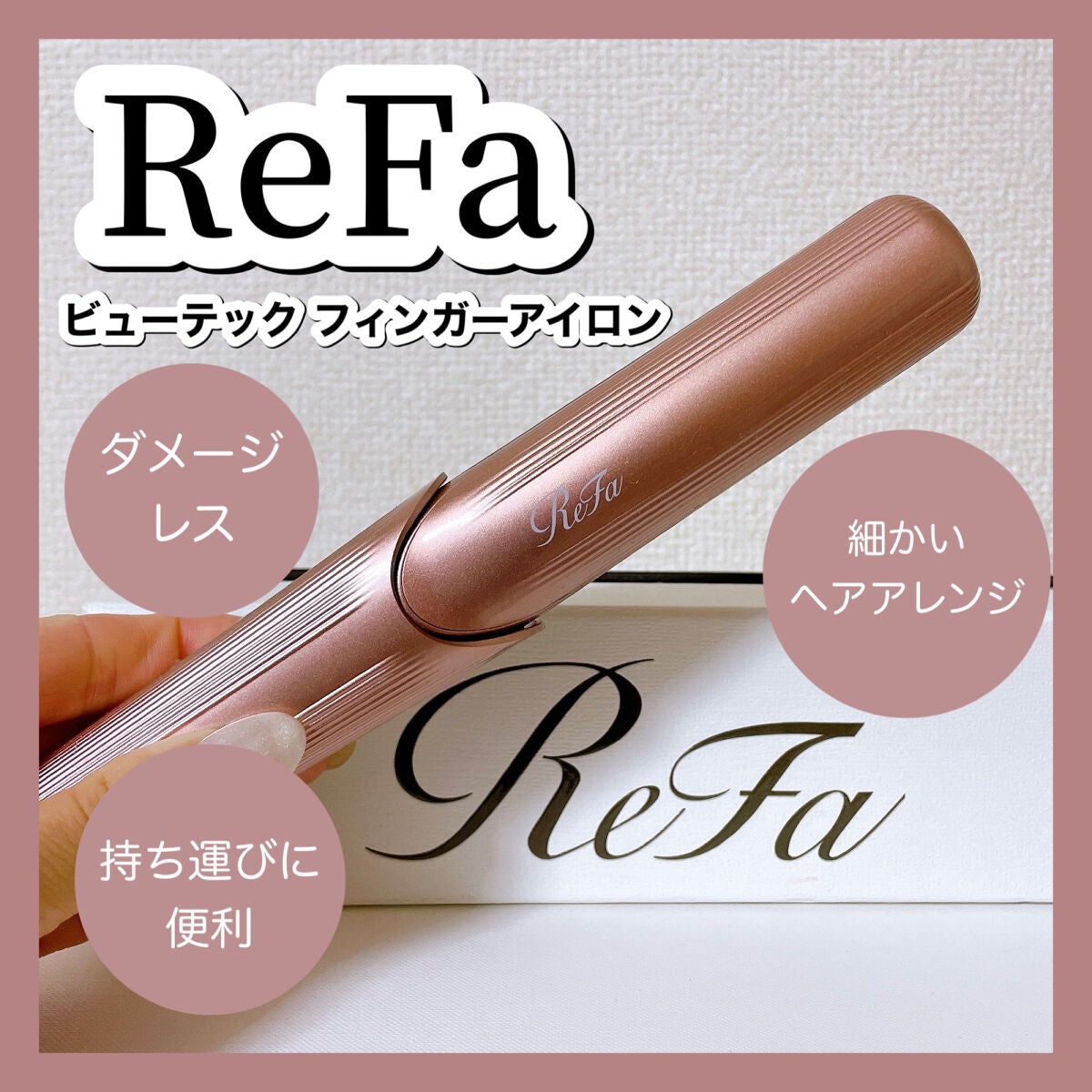 リファ ビューテック フィンガーアイロン/ReFa/ストレートアイロンを使ったクチコミ(1枚目)