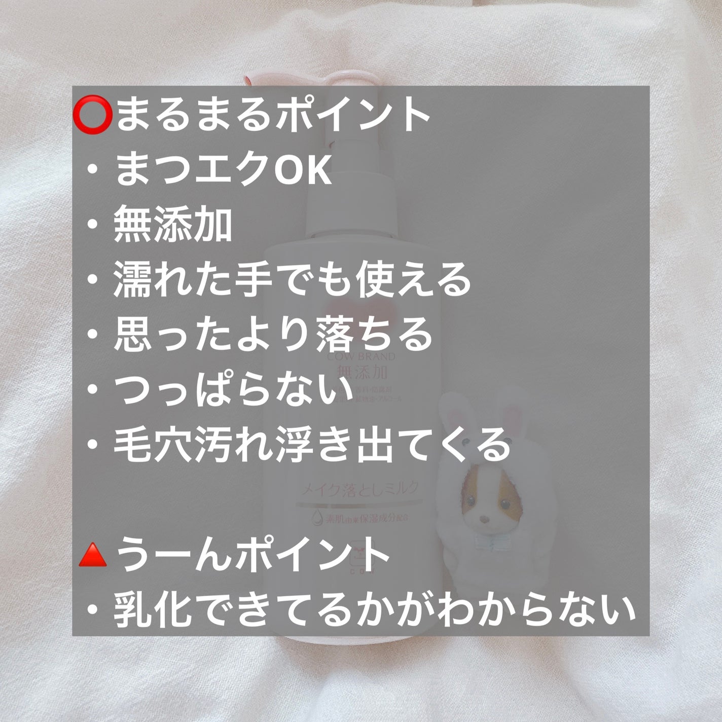 メイク落としミルク/カウブランド無添加/ミルククレンジングを使ったクチコミ(2枚目)