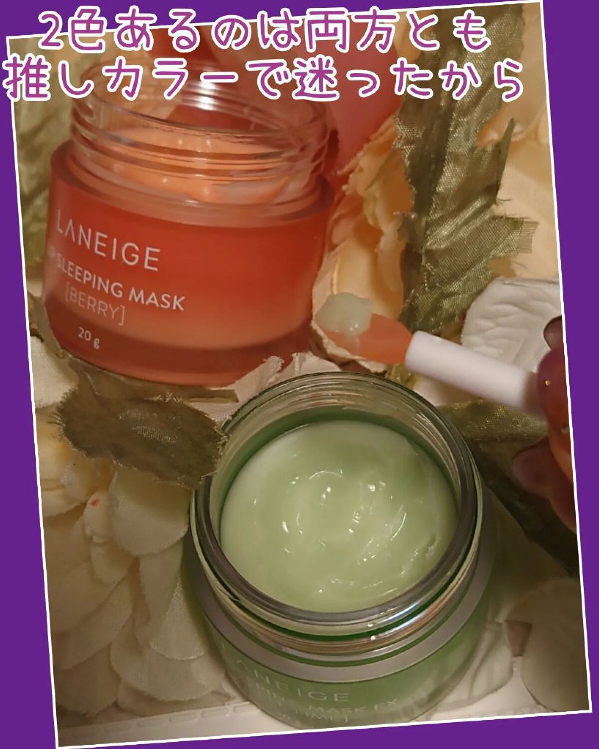 リップスリーピングマスク アップルライム/LANEIGE/その他スキンケアを使ったクチコミ（2枚目）