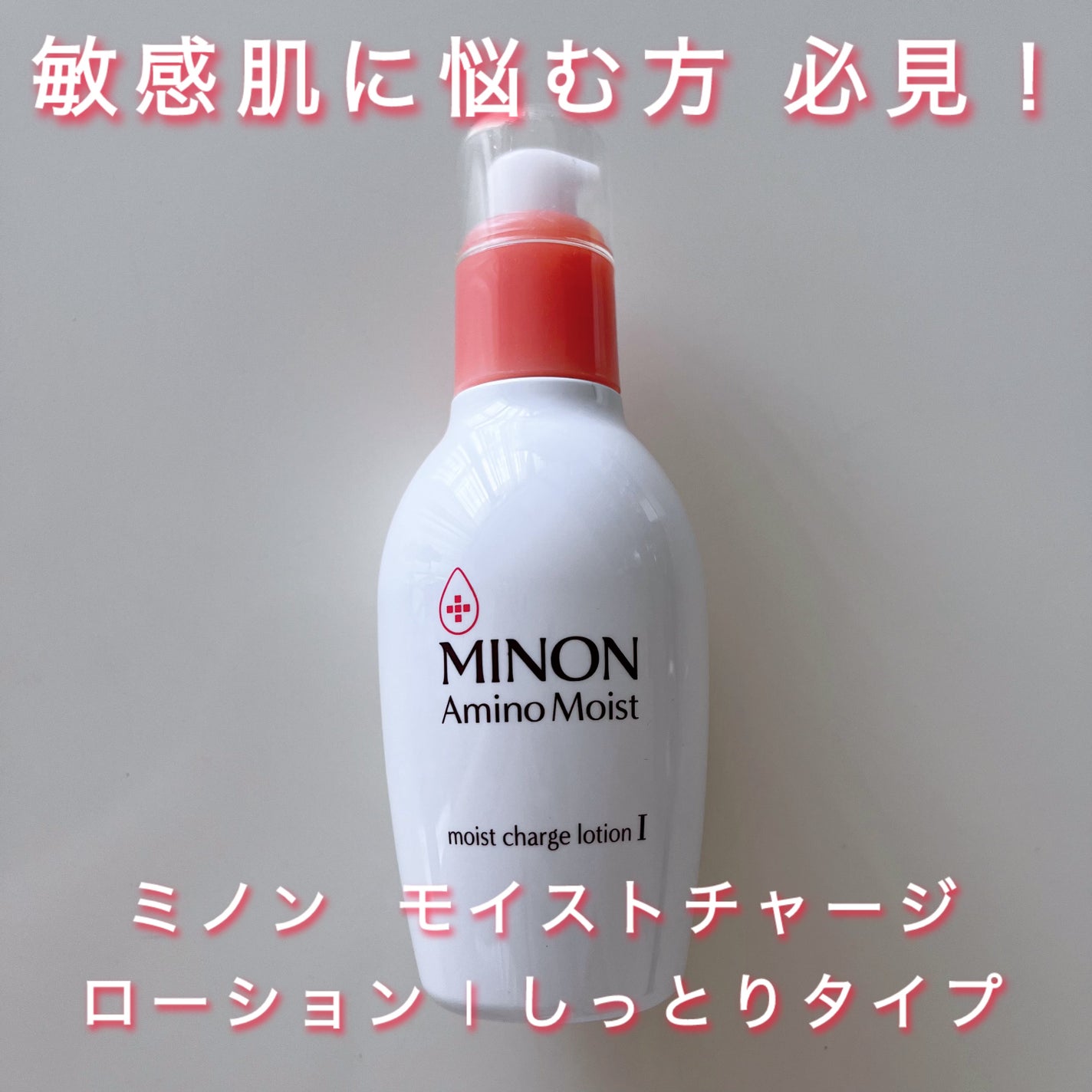ミノン アミノモイスト モイストチャージ ローションI しっとりタイプ/ミノン/化粧水を使ったクチコミ(1枚目)