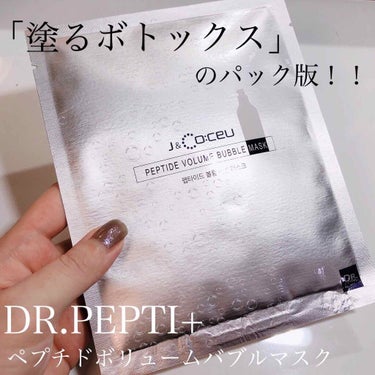 PEPTIDE VOLUME BUBBLE MASK/DR.PEPTI/シートマスク・パックを使ったクチコミ（1枚目）