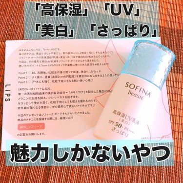 高保湿 UV 乳液＜美白＞ さっぱり/ソフィーナ ボーテ/日焼け止め・UVケアを使ったクチコミ（1枚目）