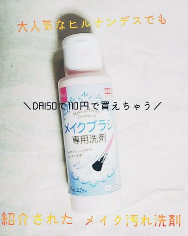 〈大人気なヒルナンデスでも紹介されたメイク洗剤〉



こんにちは🤗otomeです！！

今回ご紹介するのは……メイクブラシ専用洗剤をご紹介します

大人気ヒルナンデスでも紹介されていたので皆様に是非紹