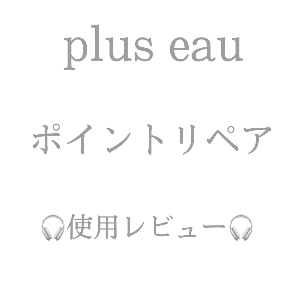 ポイントリペア/plus eau/ヘアジェルを使ったクチコミ（1枚目）