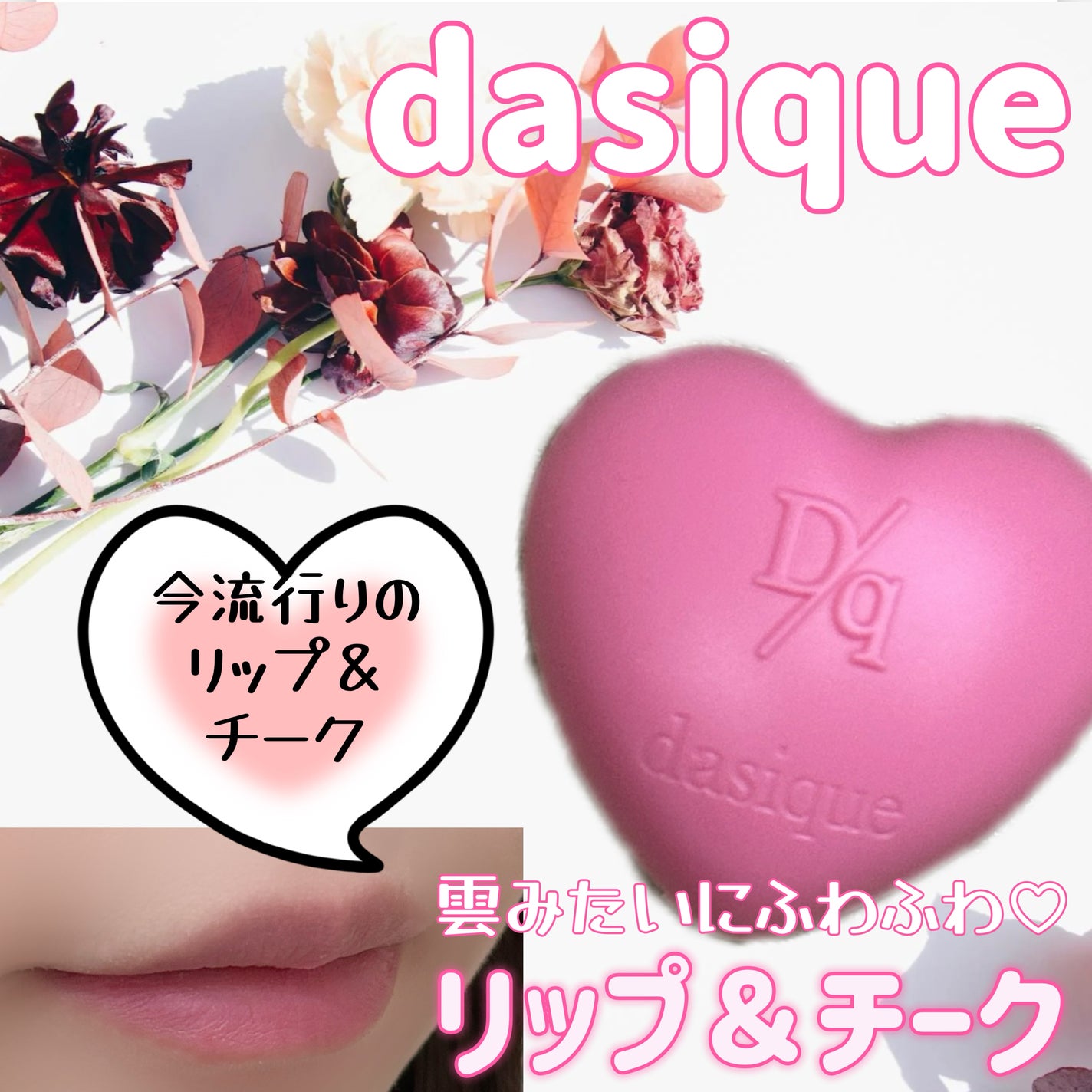 スフレカラーポット/dasique/口紅を使ったクチコミ(1枚目)