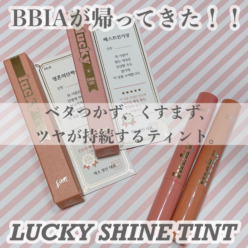 ラッキーシャインティント/BBIA/リップティントを使ったクチコミ（1枚目）