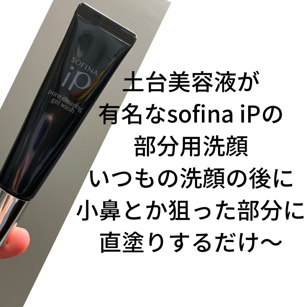 ソフィーナ iP ポア クリアリング ジェル ウォッシュ/SOFINA iP/その他洗顔料を使ったクチコミ(2枚目)